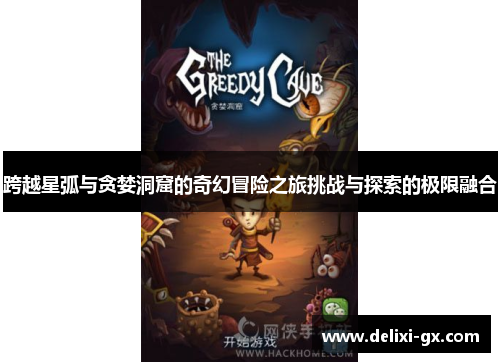 跨越星弧与贪婪洞窟的奇幻冒险之旅挑战与探索的极限融合