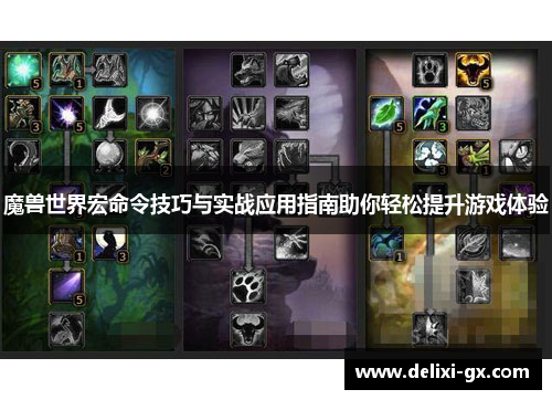 魔兽世界宏命令技巧与实战应用指南助你轻松提升游戏体验