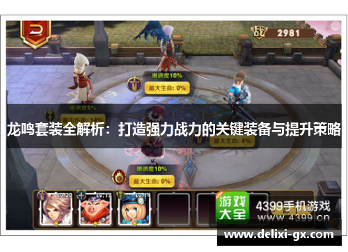 龙鸣套装全解析：打造强力战力的关键装备与提升策略