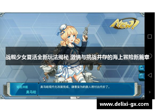 战舰少女夏活全新玩法揭秘 激情与挑战并存的海上冒险新篇章