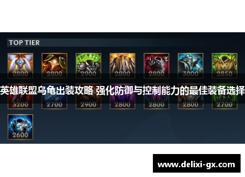 英雄联盟乌龟出装攻略 强化防御与控制能力的最佳装备选择