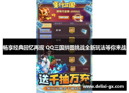 畅享经典回忆再现 QQ三国拼图挑战全新玩法等你来战