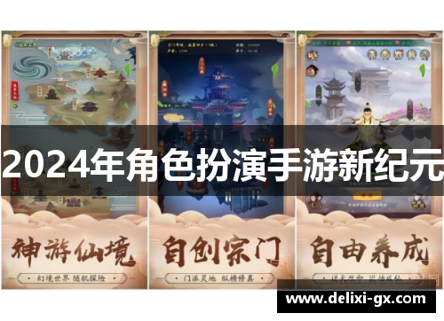 2024年角色扮演手游新纪元
