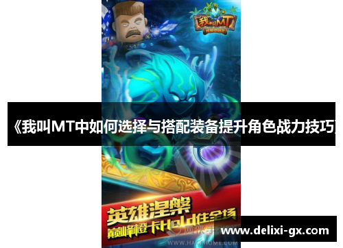 《我叫MT中如何选择与搭配装备提升角色战力技巧》