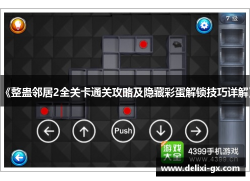 《整蛊邻居2全关卡通关攻略及隐藏彩蛋解锁技巧详解》