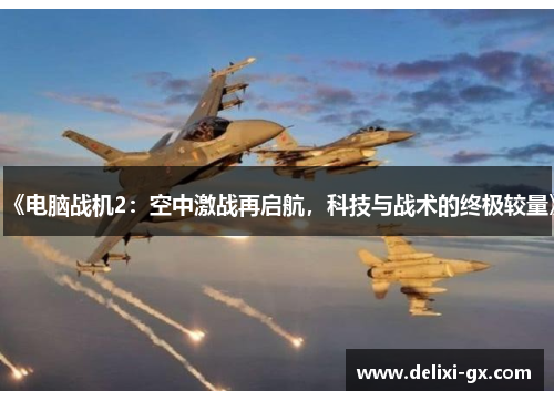 《电脑战机2：空中激战再启航，科技与战术的终极较量》