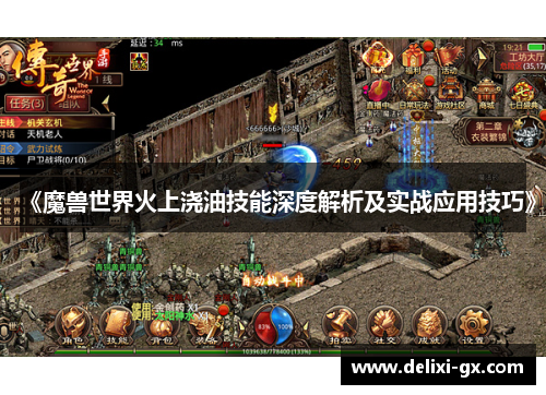 《魔兽世界火上浇油技能深度解析及实战应用技巧》