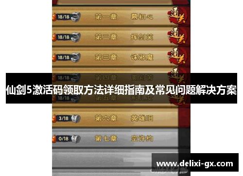 仙剑5激活码领取方法详细指南及常见问题解决方案
