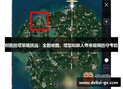 创新防塔策略挑战：全新地图、塔型和敌人带来极限防守考验