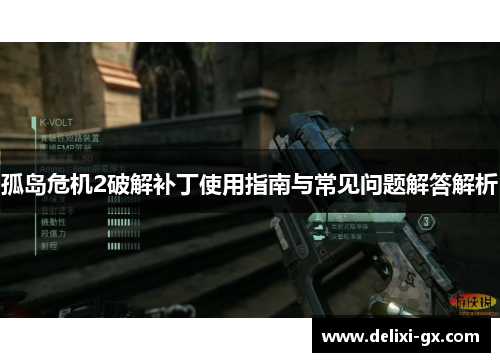 孤岛危机2破解补丁使用指南与常见问题解答解析