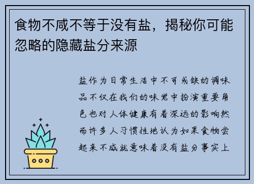 食物不咸不等于没有盐,揭秘你可能忽略的隐藏盐分来源 食物不咸不等于没有盐,揭秘你可能忽略的隐藏盐分来源