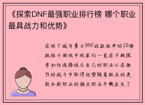 《探索DNF最强职业排行榜 哪个职业最具战力和优势》