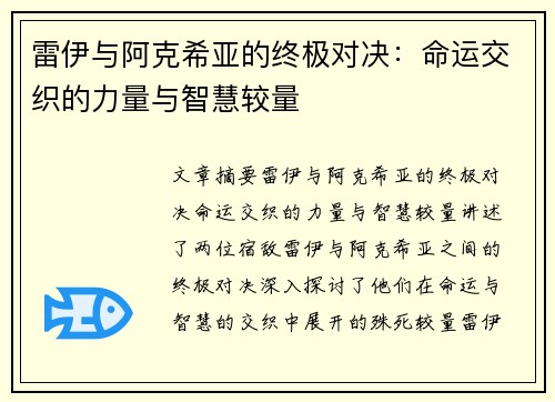 雷伊与阿克希亚的终极对决：命运交织的力量与智慧较量
