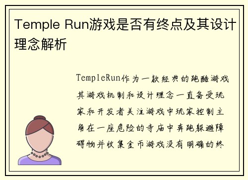 Temple Run游戏是否有终点及其设计理念解析