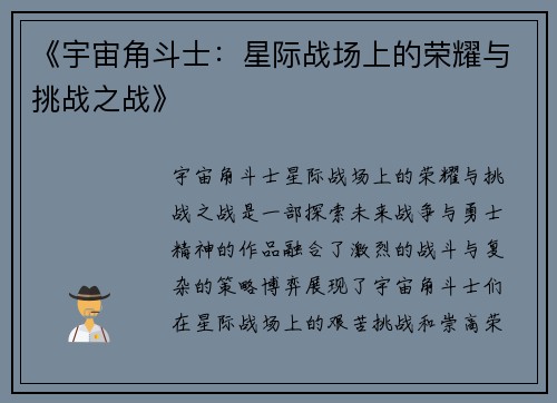 《宇宙角斗士：星际战场上的荣耀与挑战之战》