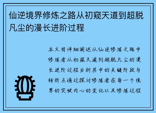 仙逆境界修炼之路从初窥天道到超脱凡尘的漫长进阶过程