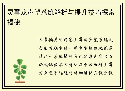 灵翼龙声望系统解析与提升技巧探索揭秘