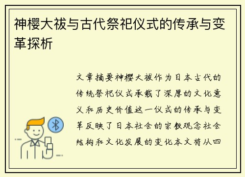 神樱大祓与古代祭祀仪式的传承与变革探析