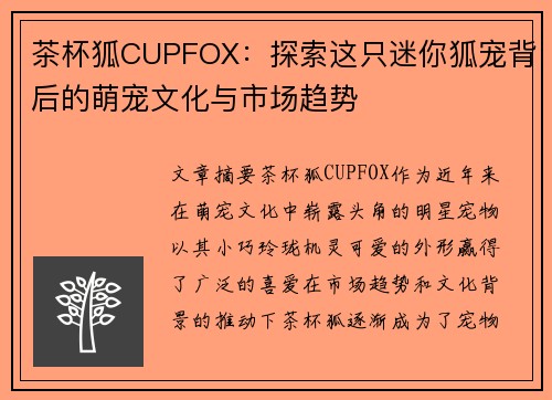 茶杯狐CUPFOX：探索这只迷你狐宠背后的萌宠文化与市场趋势
