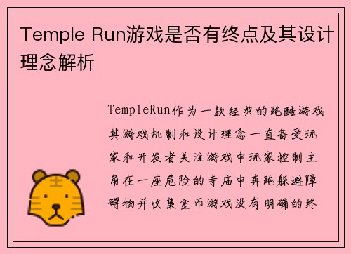 Temple Run游戏是否有终点及其设计理念解析 Temple Run游戏是否有终点及其设计理念解析