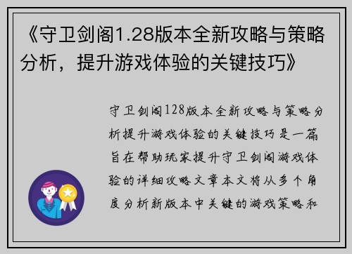 《守卫剑阁1.28版本全新攻略与策略分析，提升游戏体验的关键技巧》