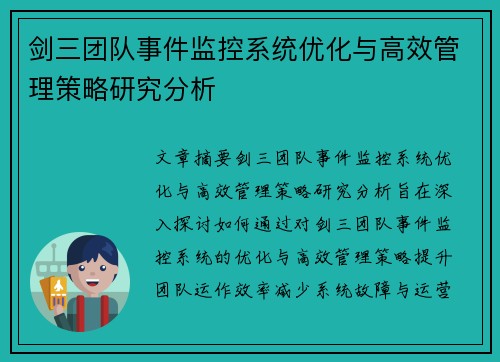 剑三团队事件监控系统优化与高效管理策略研究分析