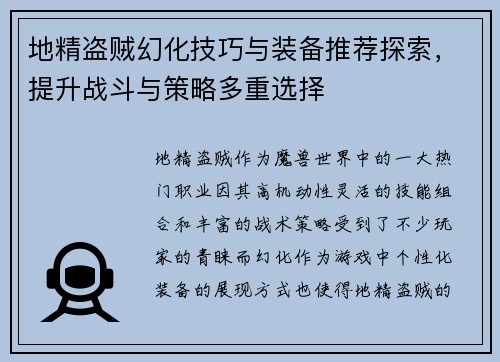 地精盗贼幻化技巧与装备推荐探索,提升战斗与策略多重选择 地精盗贼幻化技巧与装备推荐探索,提升战斗与策略多重选择