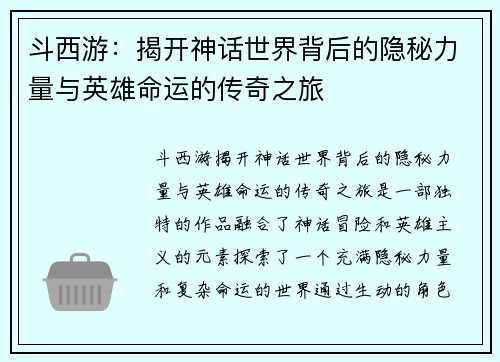 斗西游:揭开神话世界背后的隐秘力量与英雄命运的传奇之旅 斗西游:揭开神话世界背后的隐秘力量与英雄命运的传奇之旅