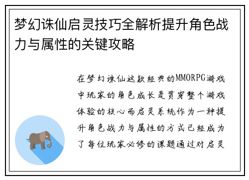 梦幻诛仙启灵技巧全解析提升角色战力与属性的关键攻略 梦幻诛仙启灵技巧全解析提升角色战力与属性的关键攻略