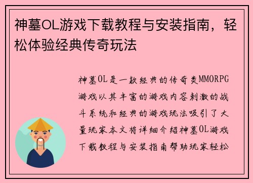 神墓OL游戏下载教程与安装指南,轻松体验经典传奇玩法 神墓OL游戏下载教程与安装指南,轻松体验经典传奇玩法