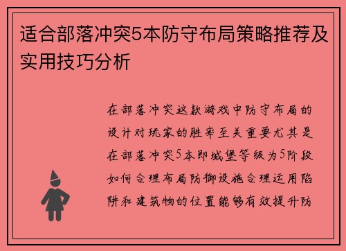 适合部落冲突5本防守布局策略推荐及实用技巧分析