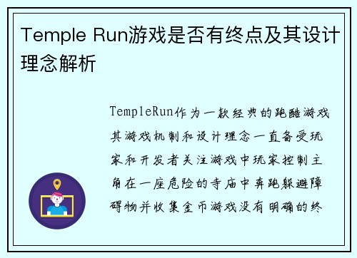 Temple Run游戏是否有终点及其设计理念解析