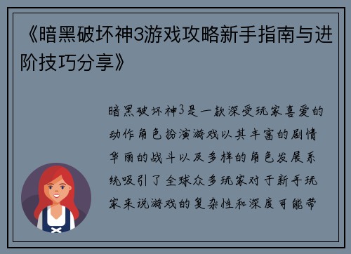 《暗黑破坏神3游戏攻略新手指南与进阶技巧分享》