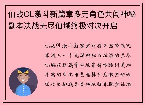 仙战OL激斗新篇章多元角色共闯神秘副本决战无尽仙域终极对决开启 仙战OL激斗新篇章多元角色共闯神秘副本决战无尽仙域终极对决开启
