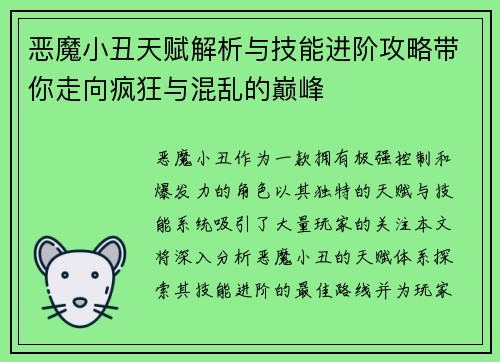 恶魔小丑天赋解析与技能进阶攻略带你走向疯狂与混乱的巅峰