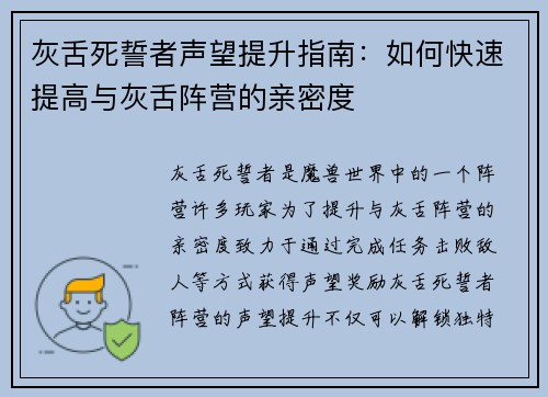 灰舌死誓者声望提升指南:如何快速提高与灰舌阵营的亲密度 灰舌死誓者声望提升指南:如何快速提高与灰舌阵营的亲密度