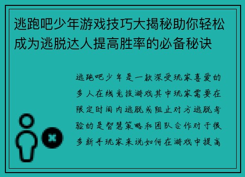 逃跑吧少年游戏技巧大揭秘助你轻松成为逃脱达人提高胜率的必备秘诀 逃跑吧少年游戏技巧大揭秘助你轻松成为逃脱达人提高胜率的必备秘诀
