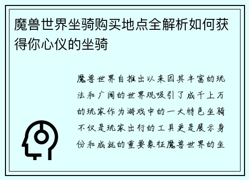 魔兽世界坐骑购买地点全解析如何获得你心仪的坐骑