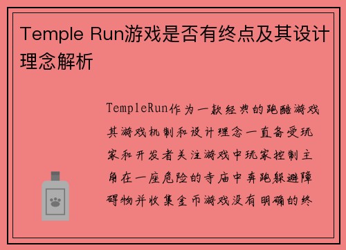 Temple Run游戏是否有终点及其设计理念解析 Temple Run游戏是否有终点及其设计理念解析