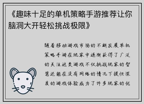 《趣味十足的单机策略手游推荐让你脑洞大开轻松挑战极限》 《趣味十足的单机策略手游推荐让你脑洞大开轻松挑战极限》
