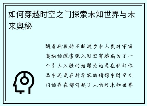 如何穿越时空之门探索未知世界与未来奥秘 如何穿越时空之门探索未知世界与未来奥秘