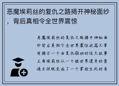 恶魔埃莉丝的复仇之路揭开神秘面纱,背后真相令全世界震惊 恶魔埃莉丝的复仇之路揭开神秘面纱,背后真相令全世界震惊