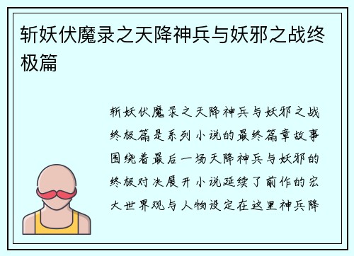 斩妖伏魔录之天降神兵与妖邪之战终极篇