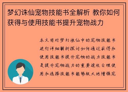 梦幻诛仙宠物技能书全解析 教你如何获得与使用技能书提升宠物战力