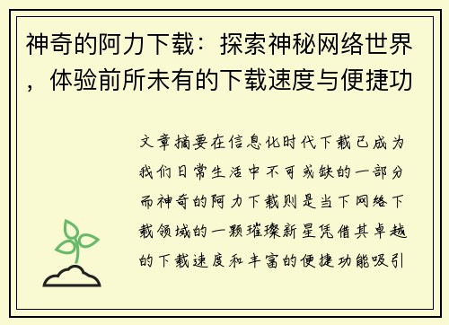 神奇的阿力下载：探索神秘网络世界，体验前所未有的下载速度与便捷功能