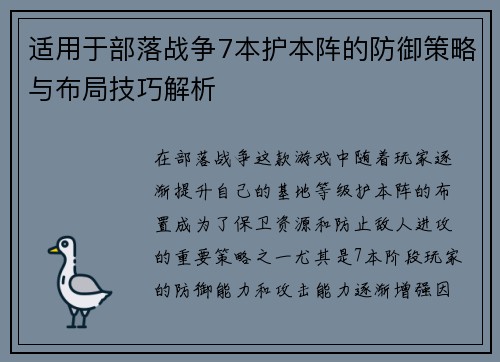 适用于部落战争7本护本阵的防御策略与布局技巧解析 适用于部落战争7本护本阵的防御策略与布局技巧解析