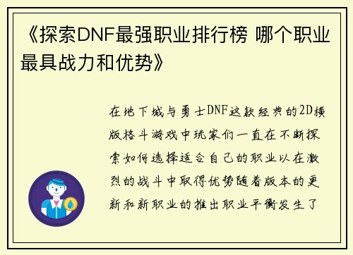 《探索DNF最强职业排行榜 哪个职业最具战力和优势》