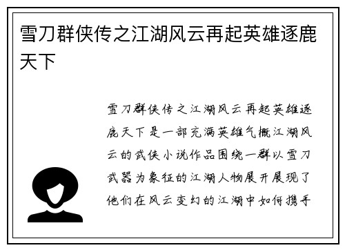 雪刀群侠传之江湖风云再起英雄逐鹿天下