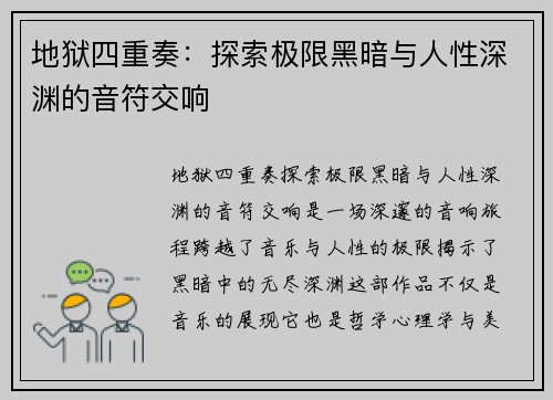 地狱四重奏：探索极限黑暗与人性深渊的音符交响