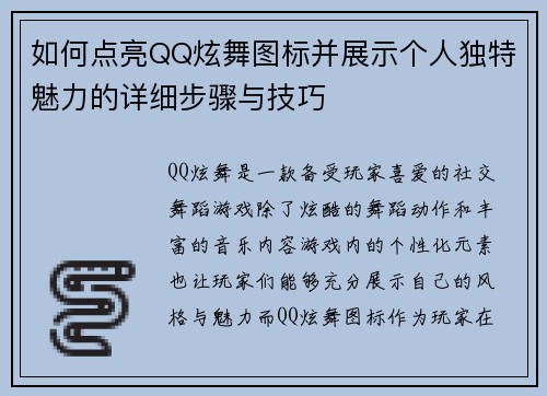 如何点亮QQ炫舞图标并展示个人独特魅力的详细步骤与技巧